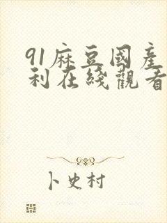 91麻豆国产福利在线观看