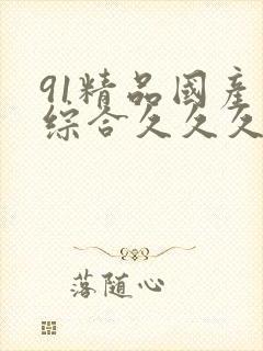 91精品国产色综合久久久