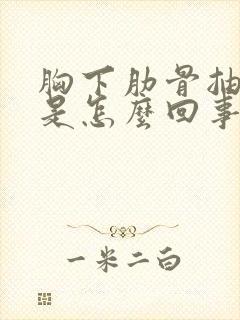 胸下肋骨抽筋疼是怎么回事