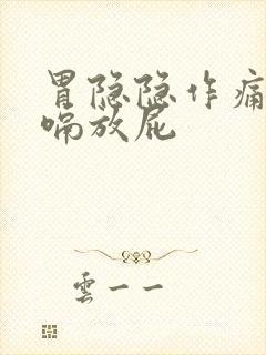 胃隐隐作痛还打嗝放屁