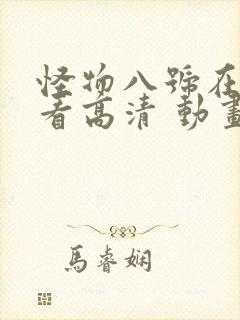 怪物八号在线观看高清 动画