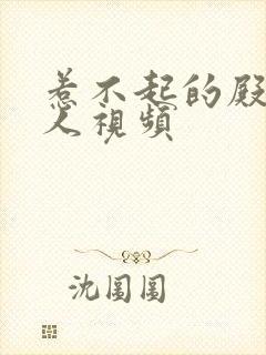 惹不起的殿下大人视频封面