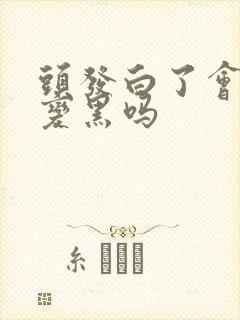 头发白了会自己变黑吗