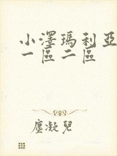 小泽玛利亚在线一区二区