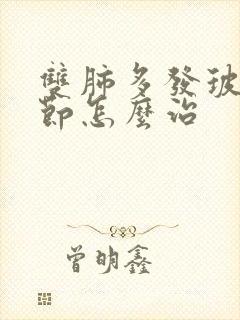 双肺多发玻璃结节怎么治