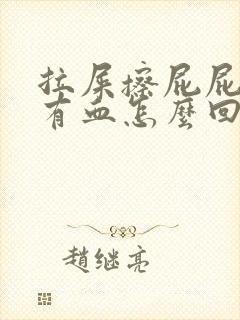 拉屎擦屁屁时候有血怎么回事