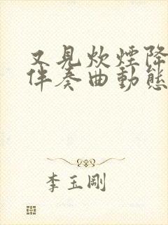 又见炊烟降b调伴奏曲动态谱