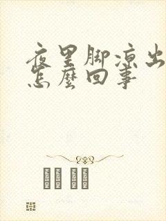 夜里脚凉出汗是怎么回事