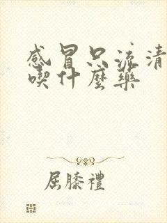 感冒只流清鼻涕吃什么药封面