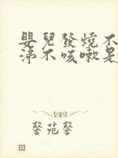 婴儿发烧不流鼻涕不咳嗽是什么原因