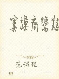 官场之绝对权力秦峰周茜结局