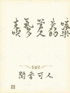 支气管炎咳嗽要吃多久的药才能好