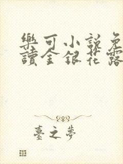 乐可小说免费阅读金银花露txt