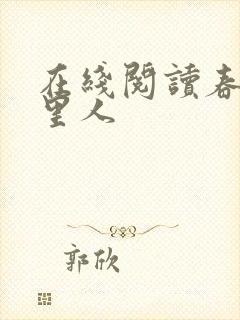 在线阅读春闺梦里人