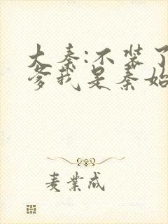 大秦:不装了你爹我是秦始皇