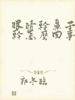 眼睛干鼻子干嘴干怎么回事