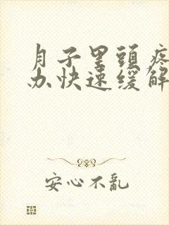 月子里头疼怎么办快速缓解