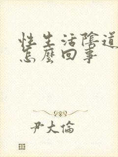 性生活阴道太干怎么回事