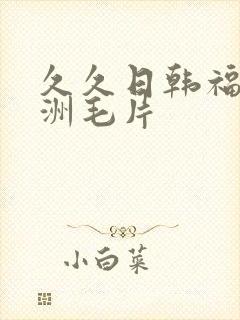 久久日韩福利亚洲毛片