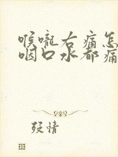 喉咙右痛怎么办咽口水都痛封面