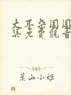 大耳朵图图第一集免费观看完整版封面