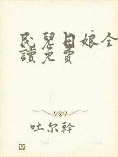 民儿日娘全文阅读免费