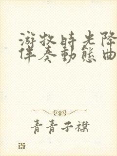 游牧时光降b调伴奏动态曲谱