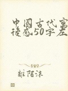中国古代寓言读后感50字左右