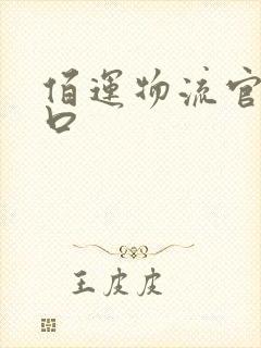 佰运物流官网入口封面