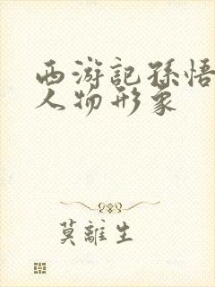 西游记孙悟空的人物形象