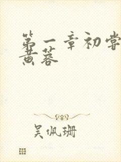 第一章初尝禁果黄蓉