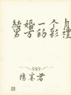 结婚一个月离婚男方的彩礼该退吗