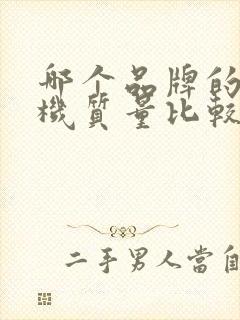 哪个品牌的电视机质量比较好封面