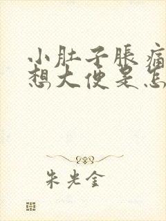 小肚子胀痛还总想大便是怎么回事