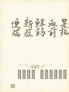 便新鲜血是什么病症的前兆