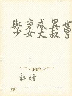 与变成异世界美少女大叔冒险漫画