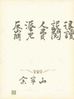 反派人设很难不崩免费阅读