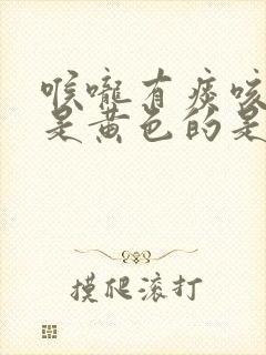 喉咙有痰咳出来是黄色的是怎么回事