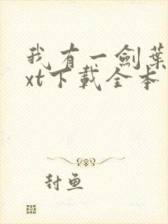 我有一剑叶观txt下载全本免费