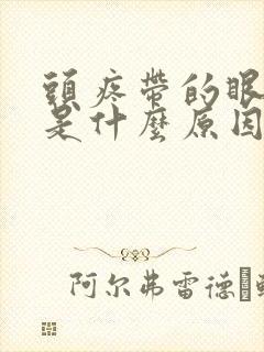 头疼带的眼眶疼是什么原因