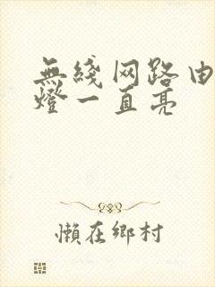 无线网路由器红灯一直亮