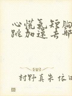 心慌气短胸闷心跳加速去哪个科室