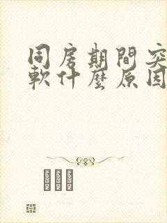 同房期间突然变软什么原因