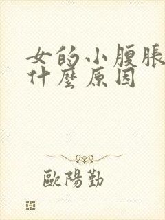 女的小腹胀痛是什么原因封面