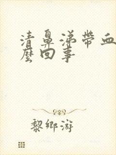 清鼻涕带血丝怎么回事