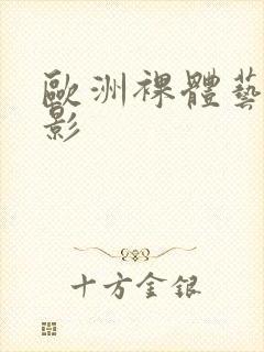 欧洲裸体艺术摄影封面