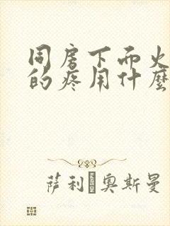 同房下面火辣辣的疼用什么药封面