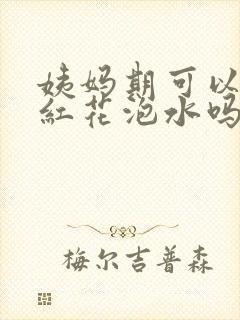 姨妈期可以喝藏红花泡水吗