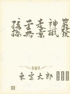 孩子走神严重,总无意识发呆