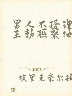 男人不搭理你还主动联系他吗